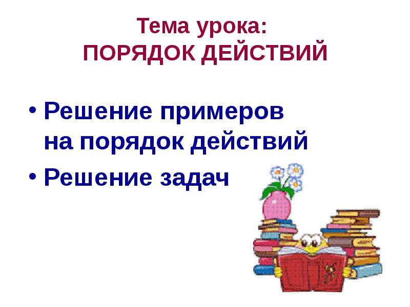 Порядок урока. Тема урока порядок. Порядок действий при решении задачи. Тема урока порядок выполнения действий. Решение задачи порядок действия.