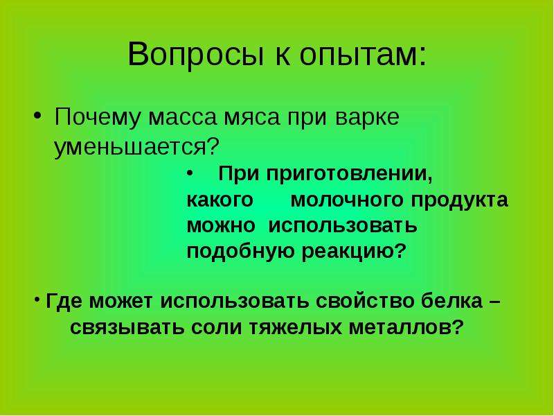 Почему масса. Почему при варке мяса масса уменьшается.