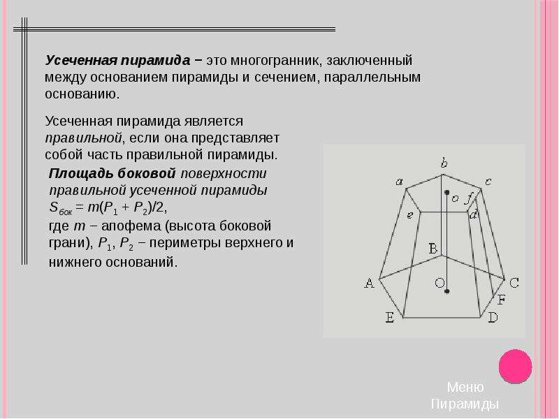 В основании правильной усеченной пирамиды лежит. Правильная усеченная пирамида формулы. Площадь усеченной пирамиды формула. Правильные неправильные усеченные пирамиды. Усечённое среднее.