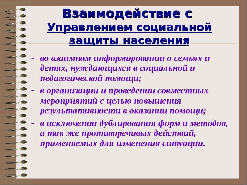 Задачи социальной защиты. Взаимодействие с органами социальной защиты. Взаимодействие органов социальной защиты населения. Взаимодействие социальной защиты с другими организациями. Взаимодействие органов социальной защиты с другими организациями.