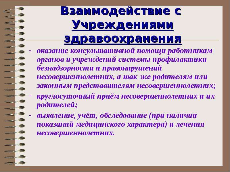 Методика взаимодействия. Взаимодействие с учреждениями здравоохранения. Органы и учреждения системы профилактики. Взаимодействие органов системы профилактики. Взаимодействие учреждений.