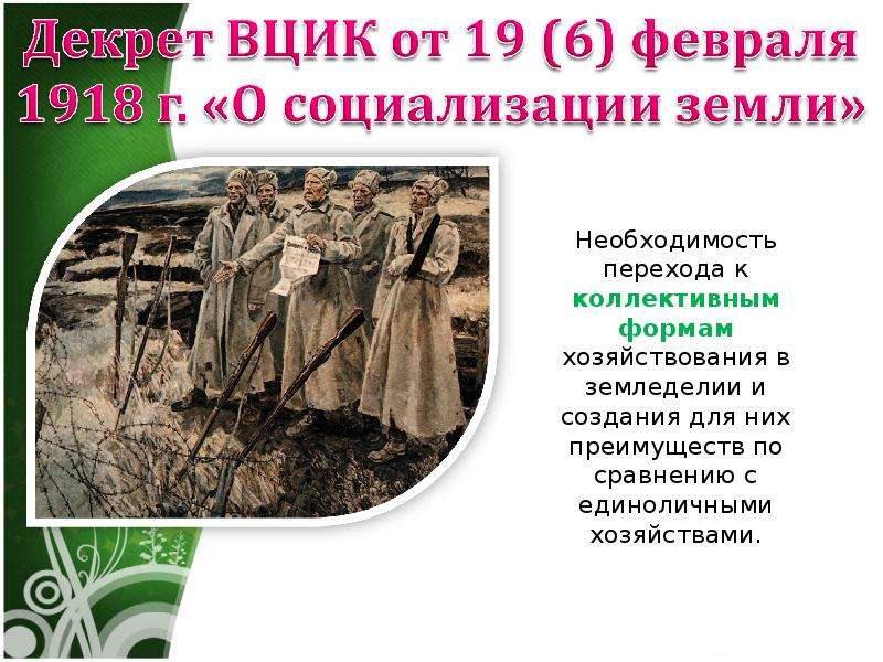 Закон о социализации земли. Основной закон о социализации земли 1918. Декрет о социализации земли. Декрет ВЦИК О социализации земли. Декрет о социализации земли 19 февраля 1918.