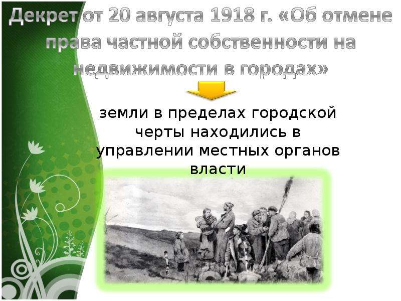 Декрет об отмене частной собственности. Декрет об отмене частной собственности на землю. Отмена частной собственности в СССР. Декрет об отмене частной собственности 1918.