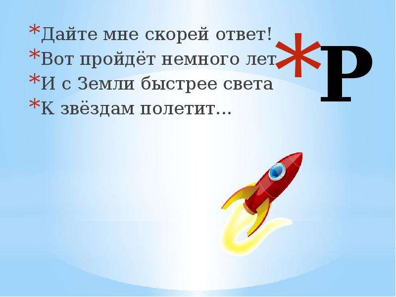 Скорый ответ. Что быстрее всего на свете загадка. Что на свете всех быстрее отгадка. Что на свете всех быстрее загадка ответ. Загадка что на свете всего быстрее отгадка.