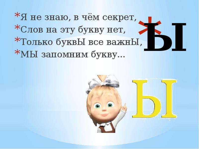 Есть слова на ы. Слова на букву ы. Слова на букву i. Есть слова на букву ы. Слова на букву ы в начале слова.