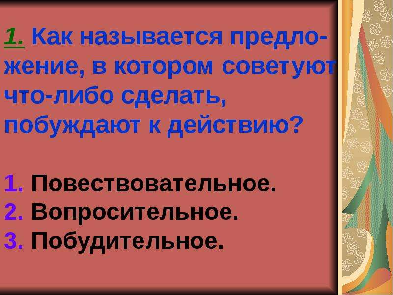 Либо построить. Повествовательное предложение. Предложение что либо сделать. Предложение в котором советует что либо сделать как называется. Предложение в котором побуждение к действию называется.