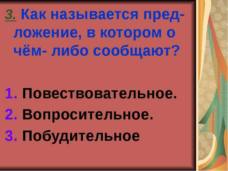 Предложения в которых о чем либо сообщается. Предложение в котором о чем либо сообщается называется. Поговорки побудительные и повествовательные. Пословицы и поговорки побудительные и повествовательные.