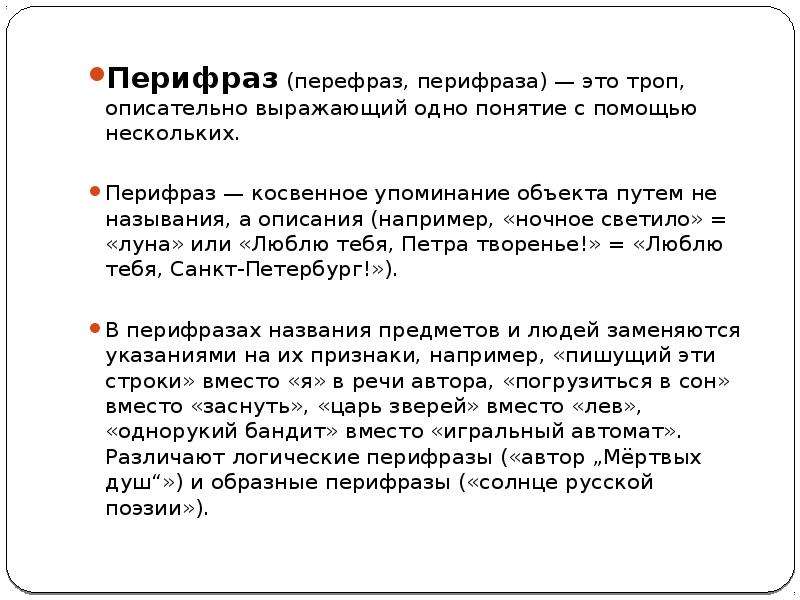 Перифраз это. Перифраза это троп. Перифраз определение и примеры. Перефраз или перифраз. Оборот описательно выражающий одно понятие с помощью нескольких.