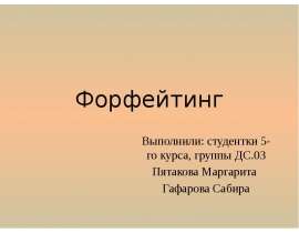 Презентация Форфейтинг