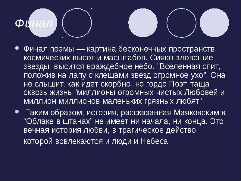 Финал поэмы. Финал поэмы облако в штанах. Вселенная спит положив на лапу. Облако в штанах анализ.