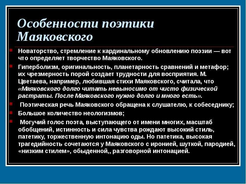 Новаторство поэта маяковского. Особенности поэтики Маяковского. Новаторство Маяковского. Новаторство лирики Маяковского. Особенности поэтического стиля Маяковского.