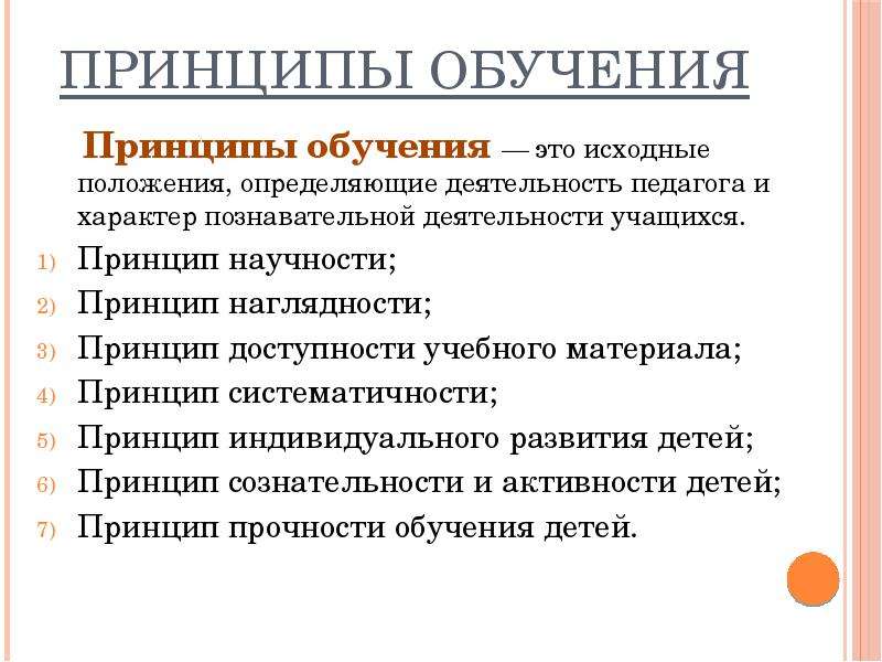 Принципы преподавания. Принципы обучения. Принципы научности наглядности. Принципы обучения (научности, наглядности. Принципы обучения это исходные.