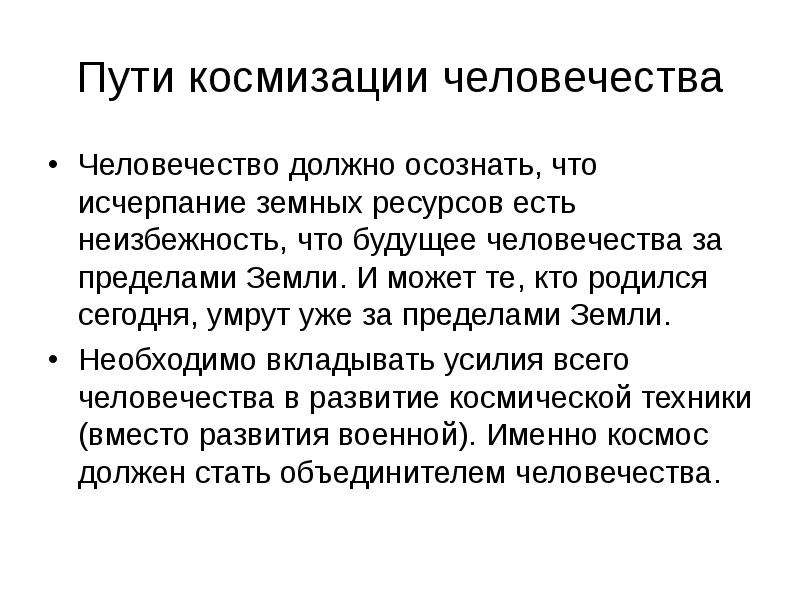 Космизация. Проблемы колонизации космоса. Примеры космизации. Космизация география. Доклад на тему космизация.