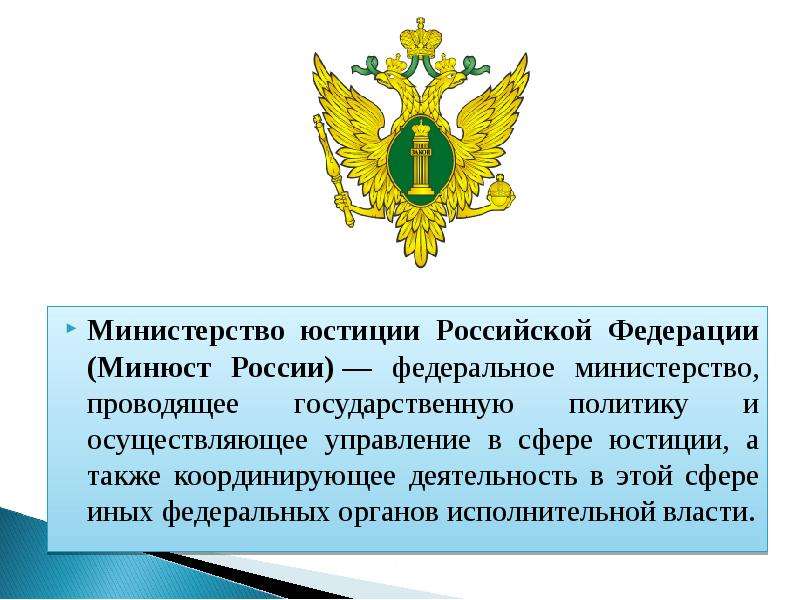 Что такое юстиция. Министерство юстиции Российской Федерации. Органы Минюста России. Министерство юстиции РФ презентация. Департаменты Минюста РФ.