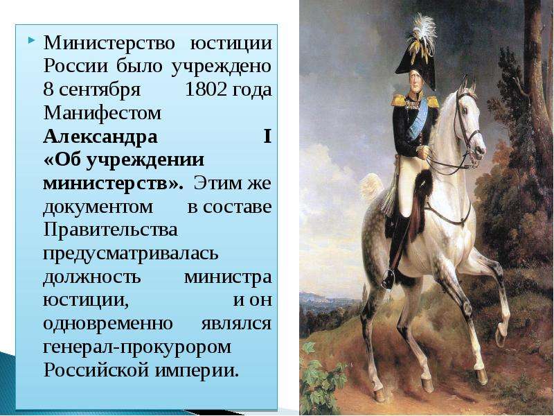 Учреждение министерств при александре. Министерство юстиции России 1802 г.