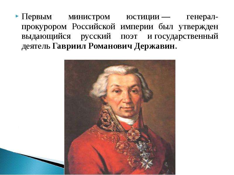 Кто был первым. Первый министр юстиции генерал-прокурор Российской империи. Кто был первым прокурором Российской империи. Державин министр юстиции Российской империи. Первый министр юстиции Российской империи.