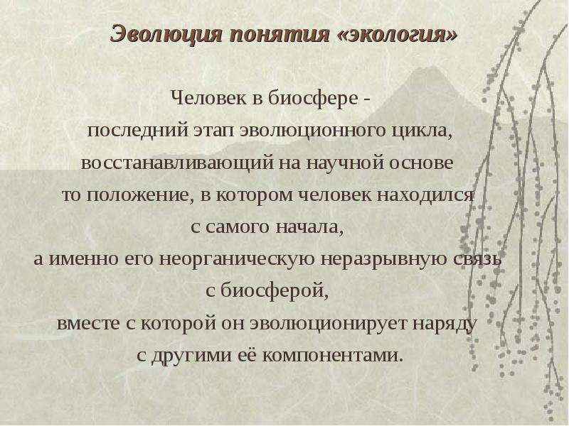 Виды эволюции окружающей среды. Эволюция понятия экология. Эволюционная экология. Эволюция термин. Теория эволюции в экологии.