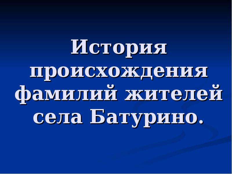 Происхождение фамилии тищенко. История фамилии жильцов. Происхождение фамилий людей презентация. Происхождение фамилий животные. От чего произошла фамилия жильцов.