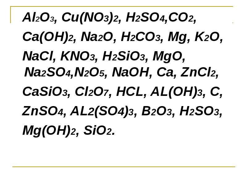 Al2O3, Cu(NO3)2, H2SO4,CO2, Ca(OH)2, Na2O, H2CO3, Mg, K2O, NaCl, KNO3, H2SiO3, MgO, Na2SO4,N2O5, NaO