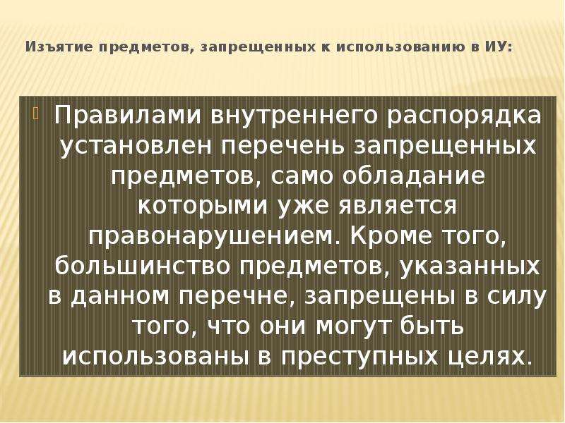 Изъятие предметов. Способы изъятия вещи. ПВР Иу перечень запрещенных предметов. Изъятие предметов, ограниченных или запрещенных к обороту.