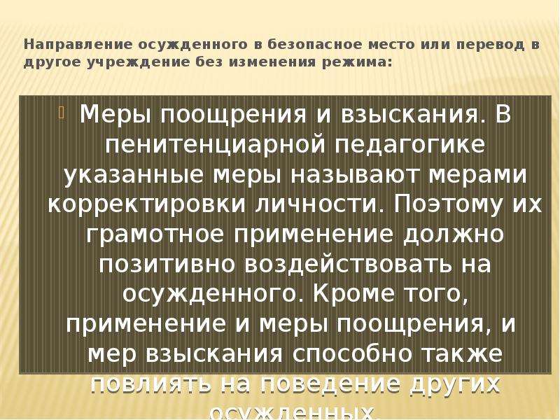 Обеспечения режима. Постановление о переводе осужденного в безопасное место. Поощрение и взыскание осужденных. Перевод осужденных в безопасное место. Перевод в безопасное место осужденного.