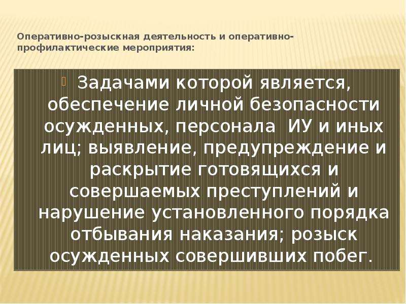 Обеспечение режима. Способы обеспечения режима.. Обеспечение личной безопасности осужденных. Оперативно-розыскная профилактика. Оперативно-профилактическое мероприятие защита.