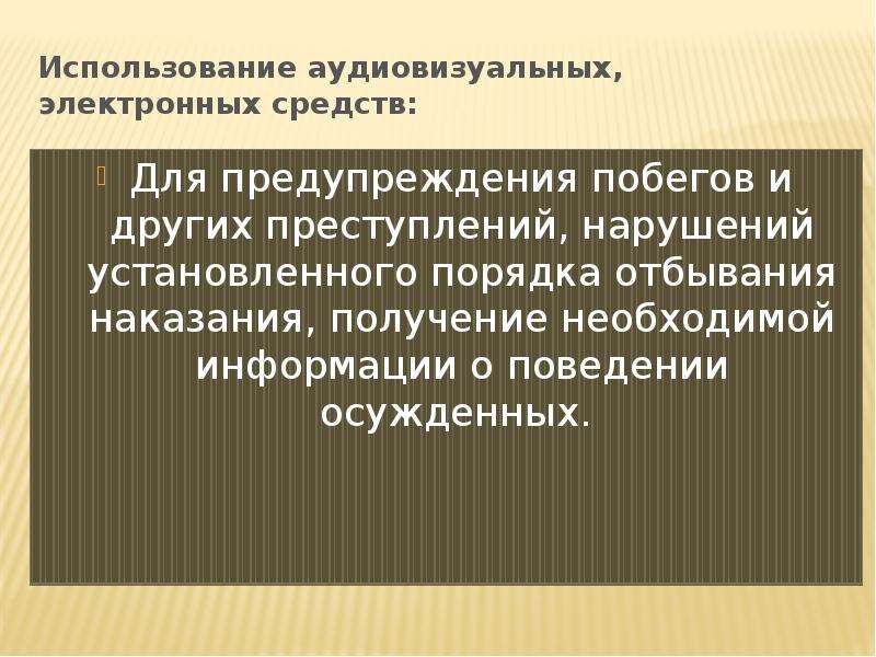 Обеспечения режима. Профилактика побегов. Профилактика побегов из мест лишения свободы. Средства обеспечения режима. Лекция по профилактике побегов для колонии.