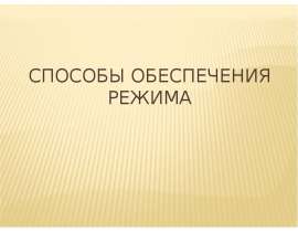 Способы обеспечения режима