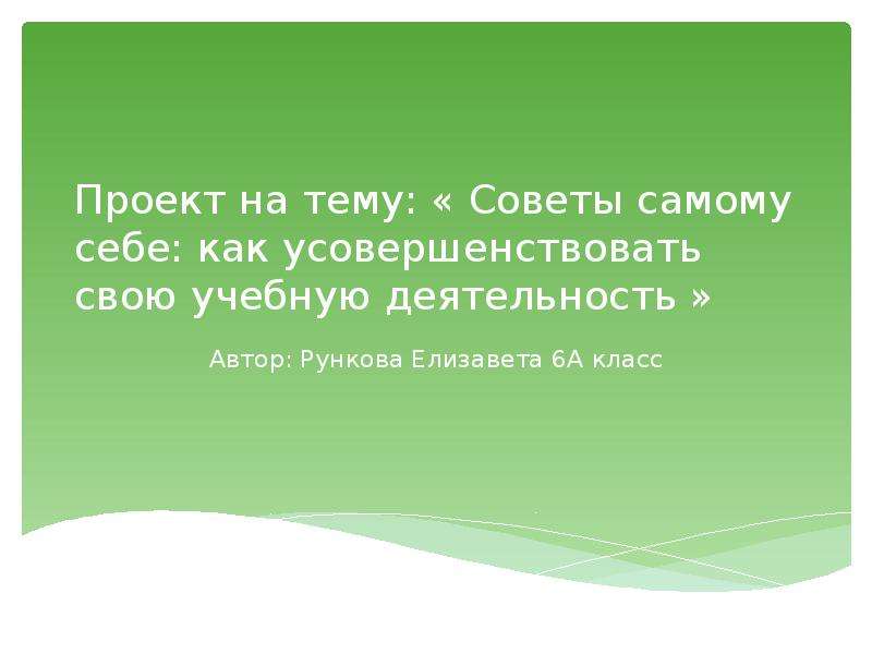 Проект советы самому себе как усовершенствовать свою учебную деятельность