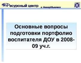 Презентация на тему "Основные вопросы подготовки портфолио воспитателя ДОУ в 2008-09 уч.г." - скачать презентации по Педагогике
