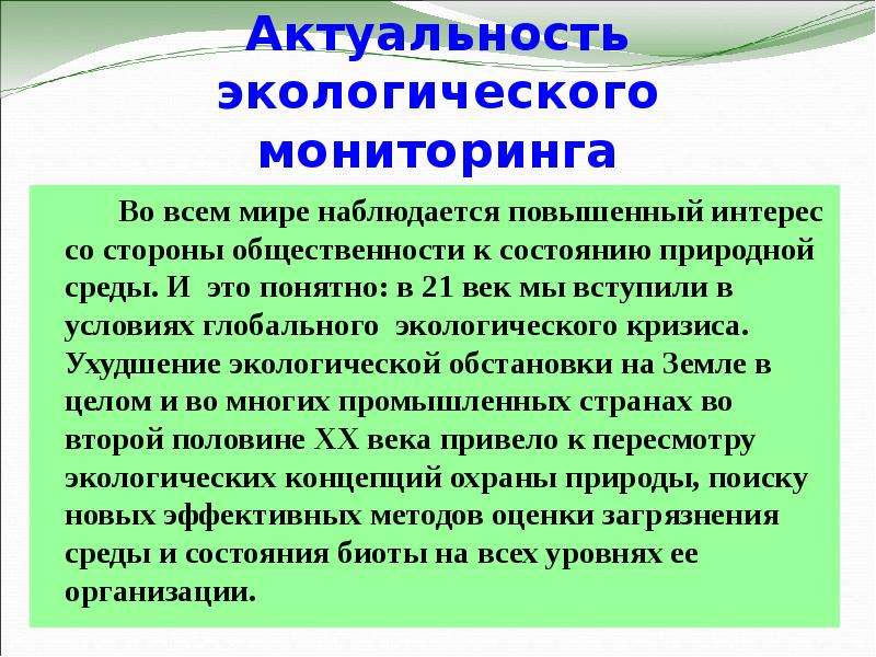 Мониторинг окружающей. Экологический мониторинг окружающей среды. Актуальность экологического мониторинга. Экологический мониторинг презентация. Презентация по экологическому мониторингу.