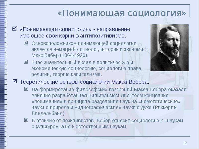 Концепция социолога. Теория Макса Вебера социология. Макс Вебер является основоположником:. Вебер Макс основатель социологии. Понимающая социология Макса Вебера кратко.