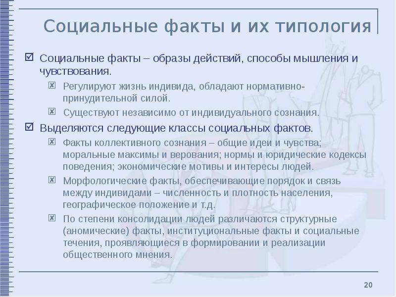 Факты социальной политики. Социальное действие и факт. Структура и типология фактов. Как формируется социальный факт. Типология социальных сетей реферат.