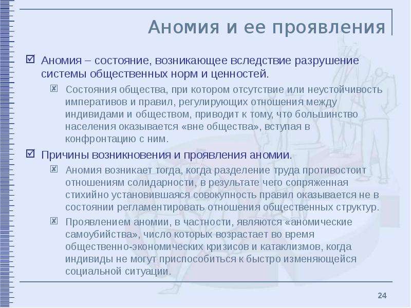 Что такое аномия в обществе. Аномия примеры. Проявления аномии. Примеры аномии в обществе. Примеры социальной аномии.