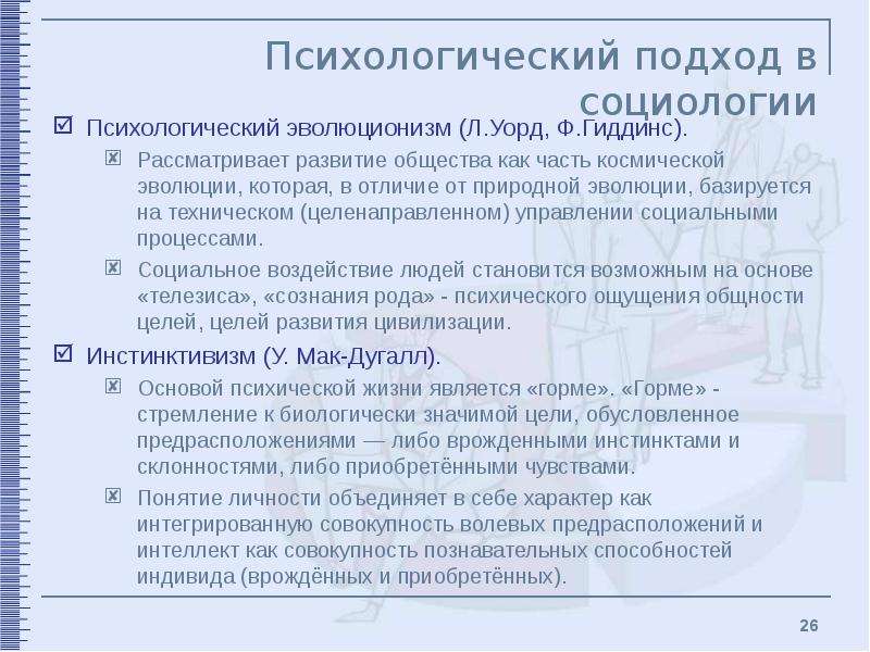 Подходы в социологии. Психологический подход в социологии. Психологический эволюционизм. Психологическое направление в социологии. Направления психологического подхода в социологии.