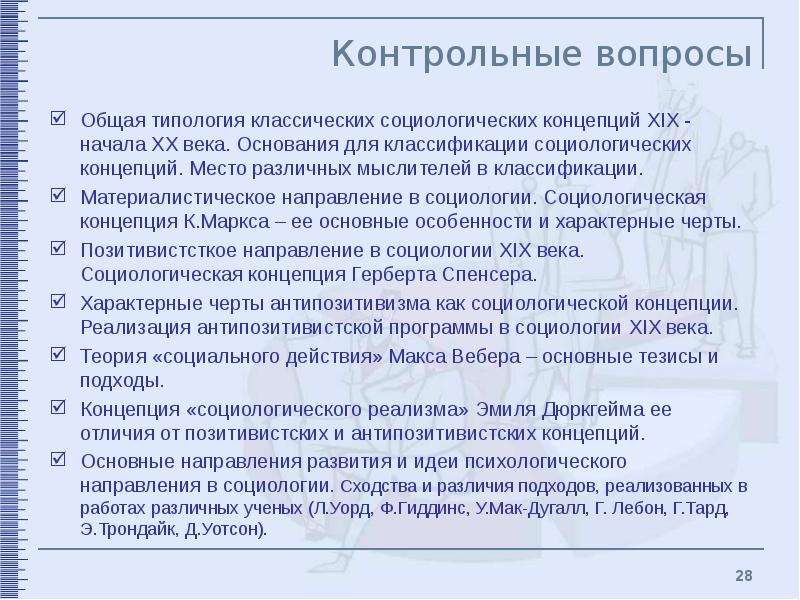 Направления социологии 20 века. Основные направления социологии. Основные концепции социологии. Классические социологические теории XIX -XX века.