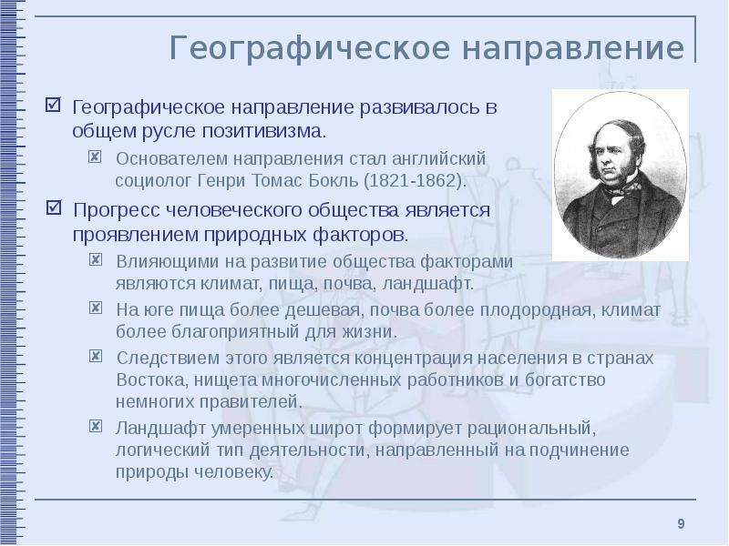 Географические направления. Географическое направление в социологии позитивизма. Направления позитивизма в социологии. Основатель географического направления социологии.