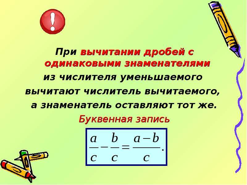 Найти разность дробей. Правило вычитания дробей с одинаковыми знаменателями. Вычитание дробей с одинаковыми знамен. При вычитании дробей с одинаковыми знаменателями. Правило сложения дробей с одинаковыми знаменателями.