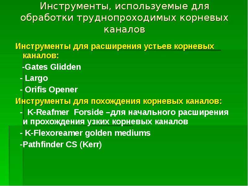 Лечение зубов с проблемными корневыми каналами презентация