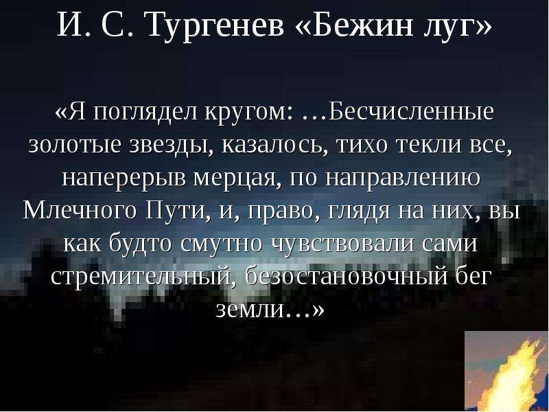 Картины природы в рассказе бежин луг. Бежин луг. Цитаты из рассказа Бежин луг. Цитаты из Бежин луг. Отрывок из рассказа Бежин луг.