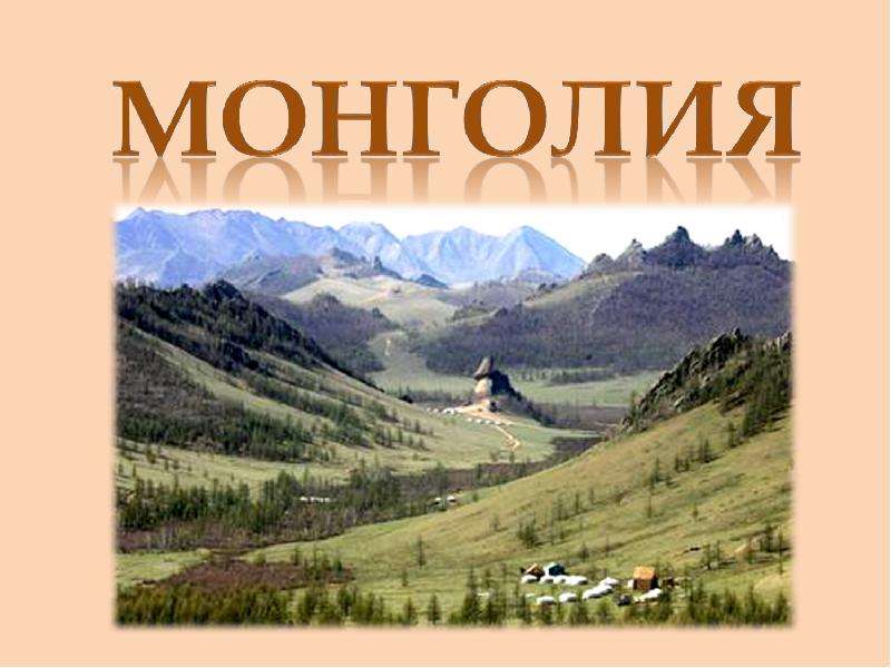 Презентация о монголии