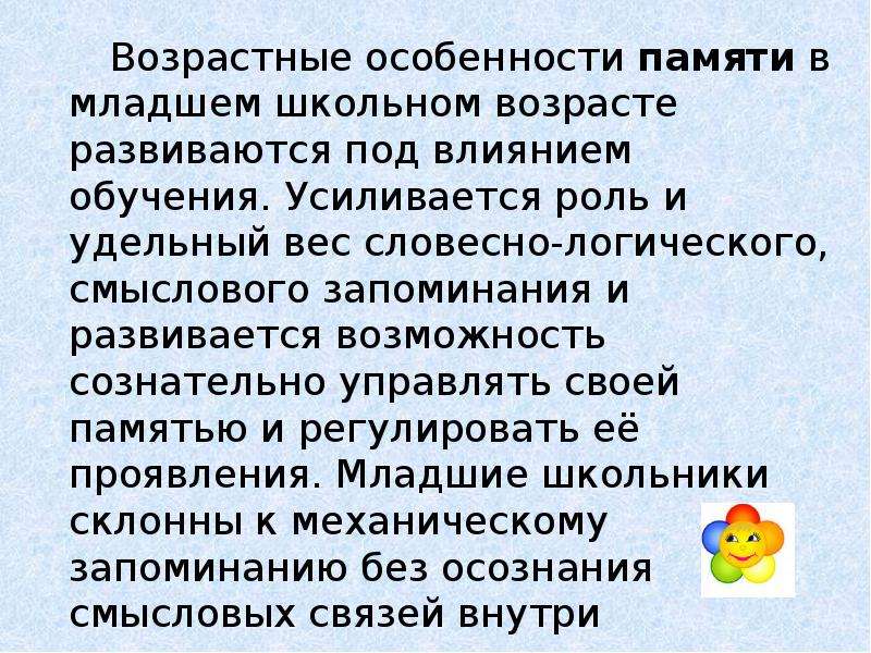 Своеобразие младшего школьного возраста. Возрастные особенности памяти. Особенности памяти младших школьников. Память в младшем школьном возрасте. Особенности развития памяти в младшем школьном возрасте.