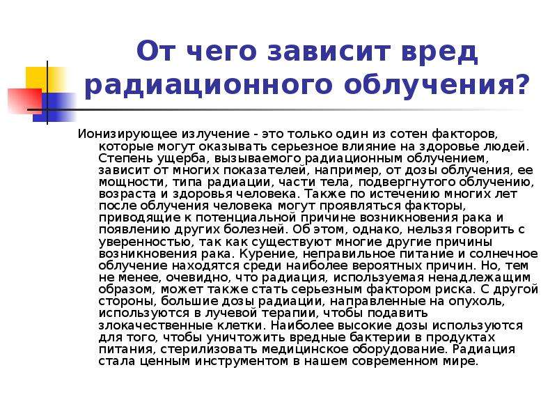 От чего зависит радиация. Чем вредна радиация. Последствия воздействия радиоактивного излучения. Влияние радиации на организм человека вывод.