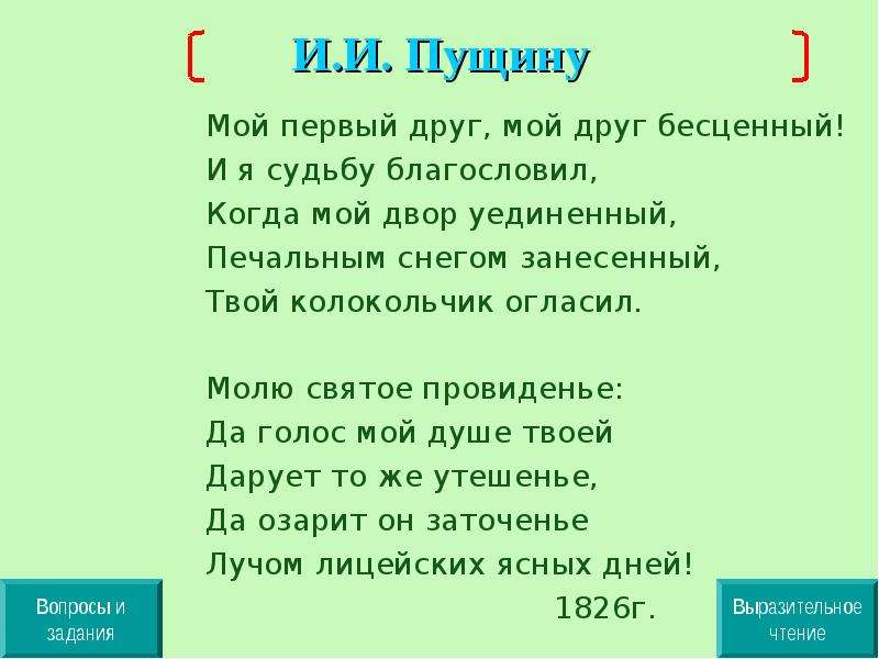 Стих пущину. Мой первый друг мой друг бесценный и я судьбу. Мой первый друг, мой друг бесценный! И Я судьбу благословил,. Пущину мой первый друг мой друг бесценный. Стихотворение Пущину.