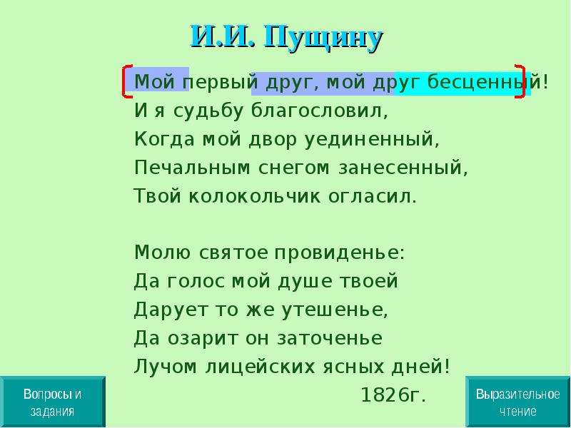 Мой первый друг пушкин. Пущин мой первый друг мой друг бесценный. Стихотворение мой первый друг. Стихотворение Пущину. Пушкин узник Пущину.