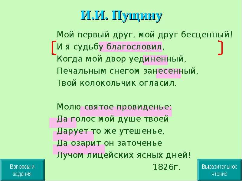 Стихотворение пущину анализ. Первый друг мой друг бесценный и я судьбу благословил. Стихотворение Пущину 1826. Стихотворение Пушкина мой первый друг мой друг бесценный. Пущину мой первый друг.