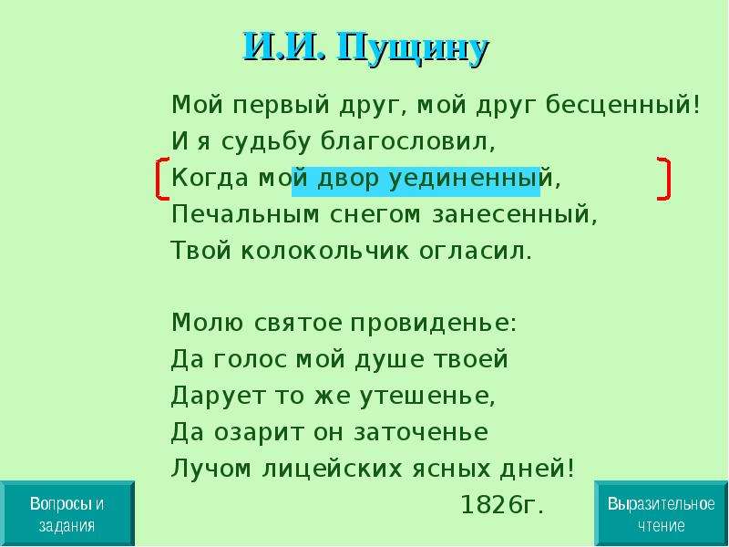 Рифмы пушкина. Мой первый друг мой друг бесценный и я судьбу. Мой первый друг, мой друг бесценный! И Я судьбу благословил,. Стихотворение Пущину. Пущин мой первый друг мой друг бесценный.