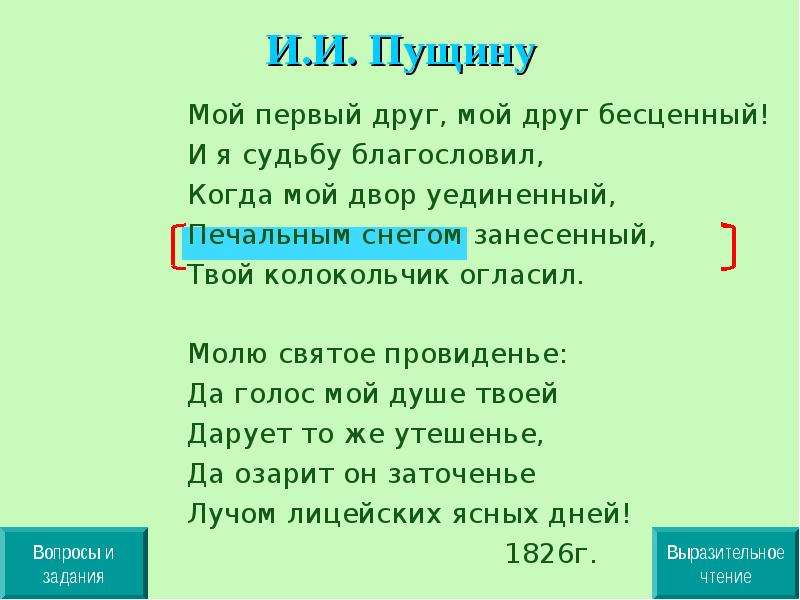 Когда мой уединенный печальным. Пущину мой первый друг мой друг бесценный. Мой 1 друг мой друг бесценный и я судьбу благословил. Стих Пушкина мой первый друг мой друг бесценный. Пущину мой первый друг.