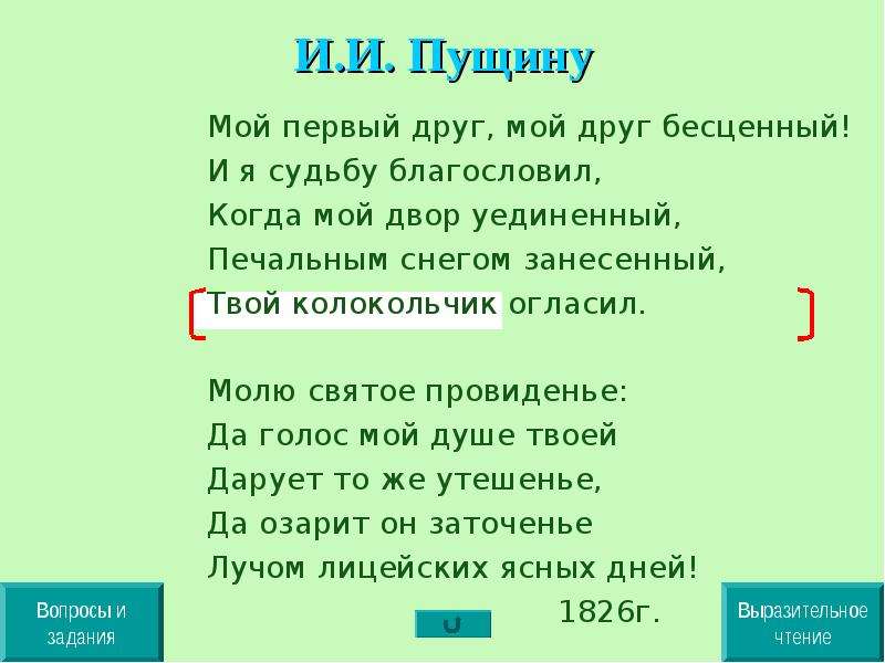 Стихотворение пущину. Мой первый друг, мой друг бесценный! И Я судьбу благословил,. Пущин мой первый друг мой друг бесценный. Мой первый друг мой друг бесценный Пушкин. Стих мой первый друг мой друг бесценный Пушкин.