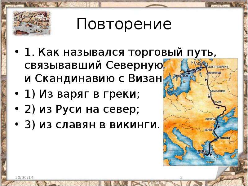 Как назывался торговый путь. Торговый путь Варяг в Византию. Торговый путь «из Варяг в греки» связывал:. Северный торговый путь Руси.